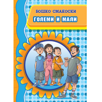 Големи и мали